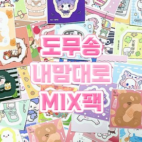 [ 가라밍문구 ] 도무송 내맘대로 MIX 팩