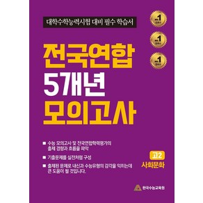 전국연합5개년 모의고사 고2 사회문화(2024), 한국수능교육원 편집부(저), 한국수능교육원