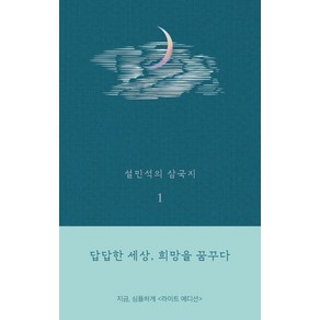 설민석의 삼국지 1(라이트 에디션):답답한 세상 희망을 꿈꾸다, 세계사, 설민석