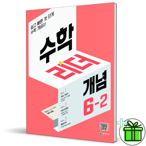 (사은품) 수학리더 개념 초등 수학 6-2 (2025년), 수학영역, 초등6학년