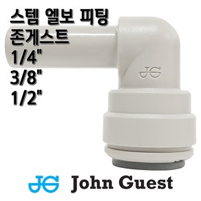 존게스트 스템엘보 L피팅 정수기피팅, 1개, L피3/8x스3/8존