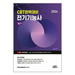 동일출판사 2024 전기기능사 필기 (CBT 완벽대비) (마스크제공)