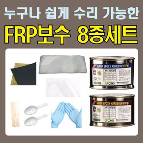 FRP보수 8종세트 / 물탱크 선박 보수재료, FRP보수 8종세트(에폰스), 1개