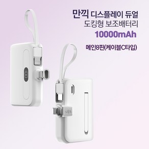 만끽 디스플레이 듀얼 휴대용 미니 일체형 도킹 보조배터리(10000mAh)