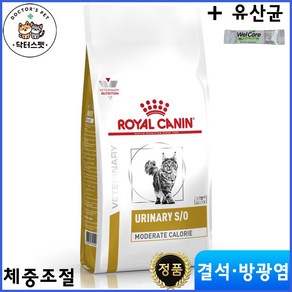 [로얄캐닌] 캣 유리너리 S/O 모더레이트 칼로리 1.5kg 건사료 / 모더라이트 / 결석 방광결석 체중조절 처방식 + 웰케어 유산균