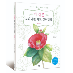 더 쉬운 보타니컬 아트 컬러링북: 꽃과 열매 편:누구나 쉽게 따라 그리는, 아이콘북스, 김민주