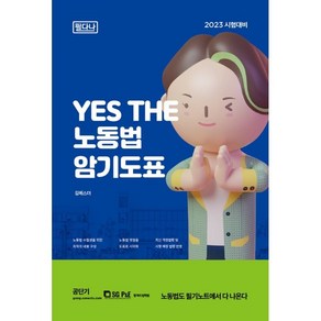 2023 필다나 YES THE 노동법 암기도표, 서울고시각(SG P&E)