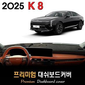 더뉴 K8 대쉬보드커버 (2025년식), (스웨이드)원단+(블랙)테두리, HUD-무/센터스피커-유