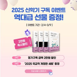 [2025 신학기 이벤트] 내일교육 1년 정기구독 & 특별 사은품 증정, 사은품없음