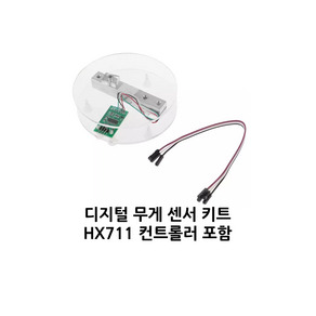 아두이노 디지털 무게 센서 키트 로드셀 (Load cell)