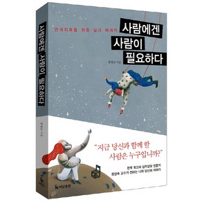 사람에겐 사람이 필요하다:관계치유를 위한 심리 에세이