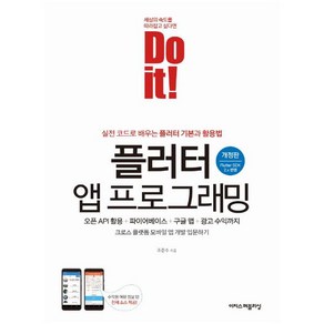 Do it! 플러터 앱 프로그래밍:오픈 API 활용 + 파이어베이스 + 구글 맵 + 광고 수익까지