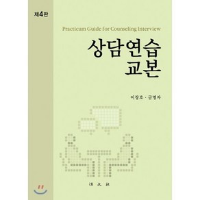 상담연습교본, 법문사, 이장호, 금명자