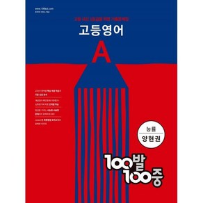 100발 100중 고등 영어 기출문제집 A 능률 양현권 (2024년)