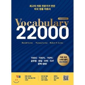 Vocabulary 22000:토익 토플 텝스 공무원 편입 GRE SAT 완벽대비