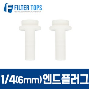 필터탑스 6mm(1_4) 엔드플러그(2개) 피팅플러그 피팅마개 고품질 정수기 부품 부속품 부자재