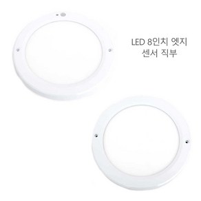 장수 LED 8인치 원형 엣지 센서등 직부등 20W 복도 베란다 다용도실 복도 현관조명