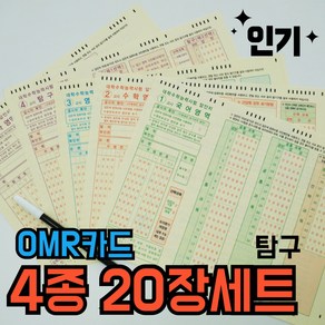 OMR카드 수능 연습용 시험 모의고사 om 4종 탐구 한국사, [수능 연습 OMR] 4종 각 20장-탐구