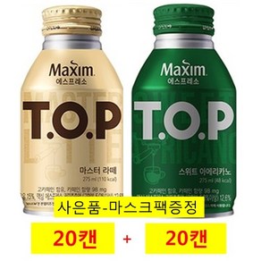 맥심 티오피275ml(마스터라떼x20캔)+티오피275ml(스위트아메리카노x20캔) / (마스크팩), 40개, 275ml