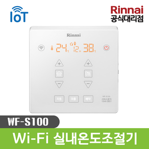 방안몰_린나이공식대리점 IOT 와이파이 실내 온도 조절기 WF-S100