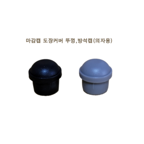 캡 마감캡 박킹 방석용마감캡 도장커버 도장캡 뚜껑 (다용도), 검정색(색상랜덤)-2개입(1조), 1개