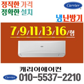 캐리어 냉난방 벽걸이 에어컨 냉온풍기 7평 9평 11평 13평 16평 인버터 실외기 가정용 업소용[고급형][실외기포함]