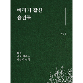 버리기 잘한 습관들:삶을 바로 세우는 신앙의 원칙