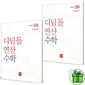 (사은품) 디딤돌 연산 초등 수학 5A+5B 세트 (전2권) 2025년, 수학영역, 초등5학년