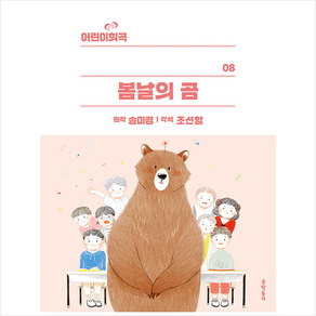 어린이 희곡 봄날의 곰, 문학동네어린이