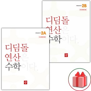 선물+2025년 디딤돌 연산 수학 초등 2A~2B 세트 - 전2권, 수학영역, 초등2학년