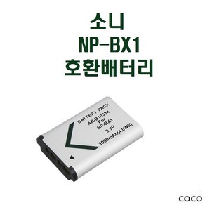 소니 NP-BX1 호환배터리 CX405 CX240 GWP88 RX100M7, 1개