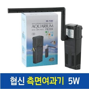 협신 NSF-260(5w) 측면여과기, 1개