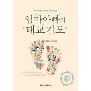 엄마 아빠의 태교 기도-우리 아이를 잘 키우는 40주 기도문