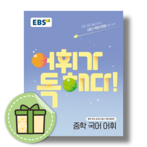 [EBS] 어휘가 독해다 중등 국어 어휘 #Book-in#빠른출발, EBS 어휘가독해다 중학 국어 어휘