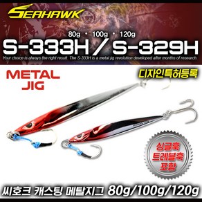 씨호크 캐스팅 메탈지그 S-333H S-329H 80g 100g 120g 대삼치 부시리 방어 참치, S329H 80g - 크래쉬실버, 1개