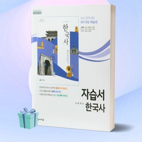 [BEST] 2024년 천재교육 고등학교 한국사 자습서 (최병택 교과서편/15개정교육과정), 역사영역, 고등학생