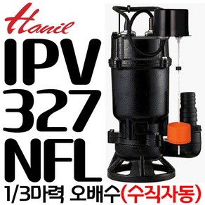 펌프샵 한일펌프 IPV-327-NFL 1/3마력 단상 수직자동 32A 오배수수중모터 정화조 건물상가 지하실빗물침수 양식장 수족관 양어장 IPV-327NFL(구:IPV-327FL), 1개