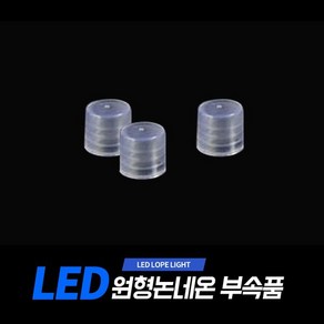 아리 LED 원형논네온 부속품 (아리조명 원형논네온 전용 상품), 마감재(3개1set), 1개, 3개1set