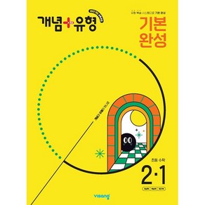 개념 + 유형 기본 완성 초등 수학 2-1 2학년 1학기(2025년용), 수학영역, 초등2학년