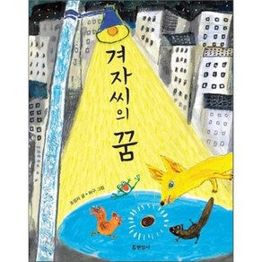 겨자씨의 꿈, 조성자 글/허구 그림, 현암사