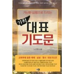 가난한 심령으로 드리는기적 대표기도문:교회력에 맞춘 예배 심방 행사 대표기도문, 청우