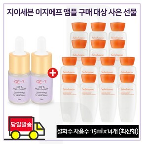 GE7 이 지에프/ 앰플 2개/ 구매시/ 샘플 자음수 15ml 6세대 /최신형제품, 20ml, 2개