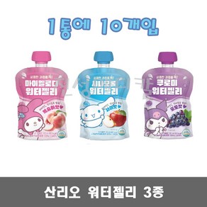 산리오 워터젤리 3종 10개 / 마이멜로디 시나모롤 쿠로미 과채음료, 사과맛, 110ml