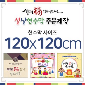 맑은누리디자인 설날현수막-120x120cm(가공선택필수) [주문제작]