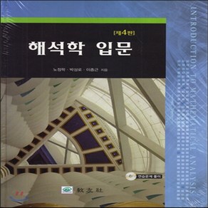 새책-스테이책터 [해석학 입문] -제4판-교우사(교재)-노정학.박상로.이종근 지음, 해석학 입문