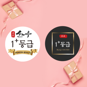 한우 1등급 스티커 1000매, 검정색