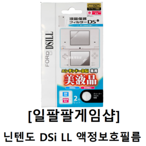 [188]닌텐도 DSi LL 액정보호필름, 1개