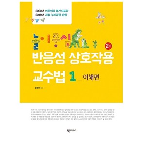 놀이중심 반응성 상호작용 교수법 1: 이해편:2020년 어린이집 평가지표와 2019년 개정 누리과정 반영, 학지사, 김정미