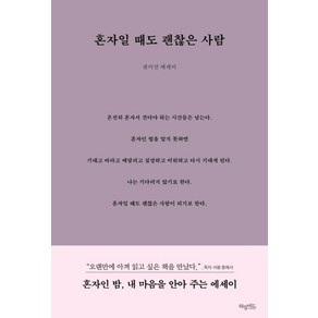 혼자일 때도 괜찮은 사람(리커버 블루밍 에디션):권미선 에세이