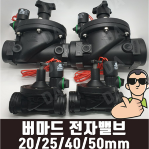 [도남농자재] 전자밸브 버마드 20mm 25mm 40mm 50mm 수입밸브 농자재 관수자재, 1개